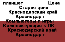 планшет asus zenpad › Цена ­ 5 000 › Старая цена ­ 8 990 - Краснодарский край, Краснодар г. Компьютеры и игры » Комплектующие к ПК   . Краснодарский край,Краснодар г.